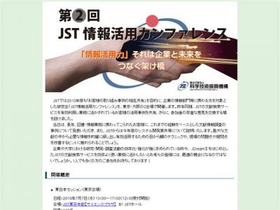 JST情報活用カンファレンス