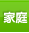 家庭生活