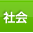 社会