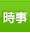 時事