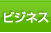 ビジネス
