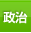 政治