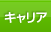 キャリア