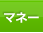マネー