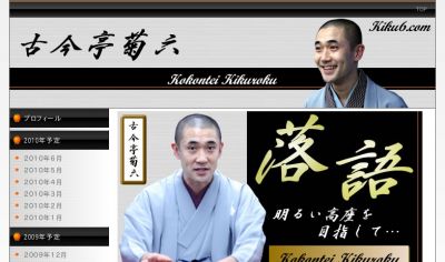 古今亭菊六