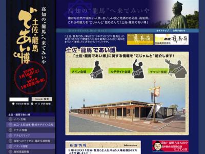 土佐・龍馬であい博