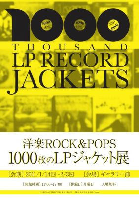 1000枚のLPジャケット展