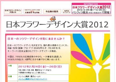 日本フラワーデザイン大賞2012