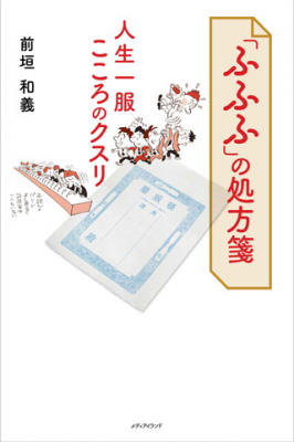 「ふふふ」の処方箋