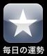 iPhoneアプリ