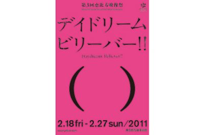 第3回恵比寿映像祭デイドリーム