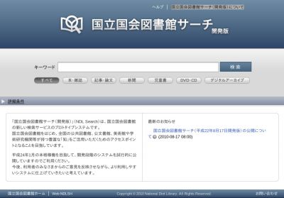 国立国会図書館サーチ