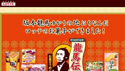 お菓子でめぐる龍馬伝フェア