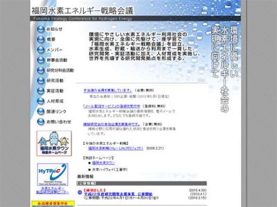 福岡水素エネルギー戦略会議