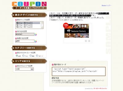 クーポンブログパーツ