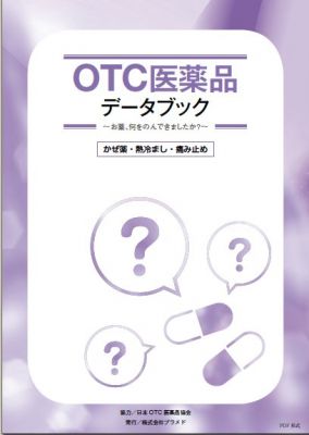 OTC医薬品データブック