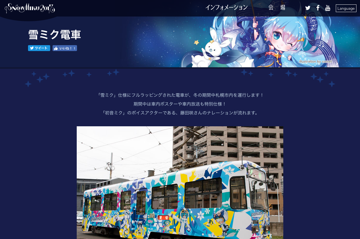 今年も走る初音ミクの雪ミク電車 2017版内覧会実施 リファイド ニュース