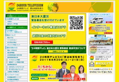 24時間テレビ