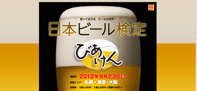 日本ビール検定