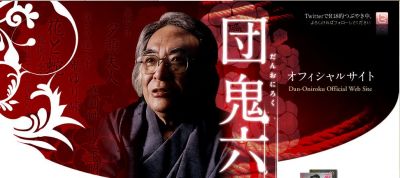 団鬼六