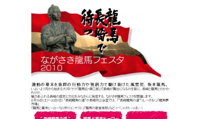 ながさき龍馬フェスタ