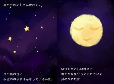 夜空のおるすばん