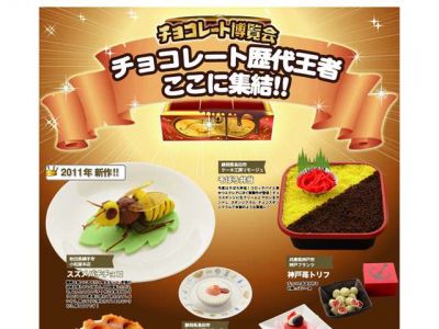 チョコレート博覧会