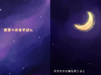 夜空のおるすばん