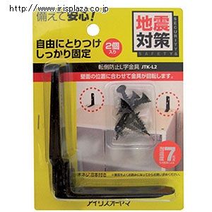 家具転倒防止L字金具（2個入り）JTK-L2