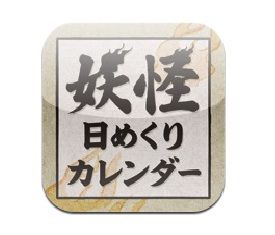 妖怪日めくりカレンダー