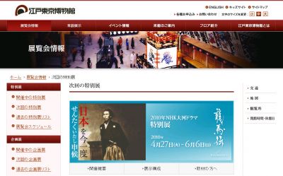 2010年NHK大河ドラマ特別展