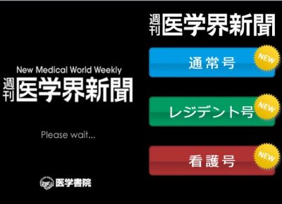 医学界新聞