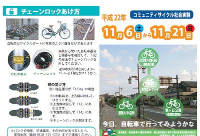 自転車に乗ろう－コミュニティサイクル社会実験－