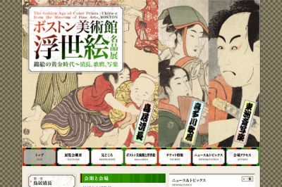 ボストン美術館浮世絵名品展錦絵の黄金時代