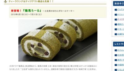 龍馬ろーる